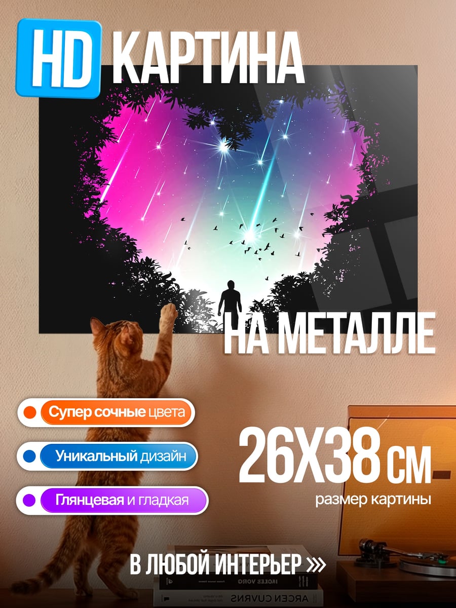 Картина на металле Сердце из звездного неба