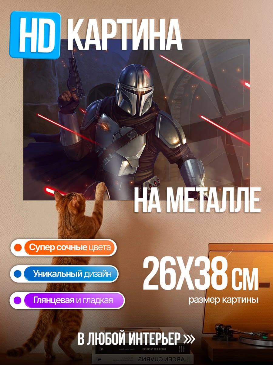 Картина на металле Мандалорец в бою