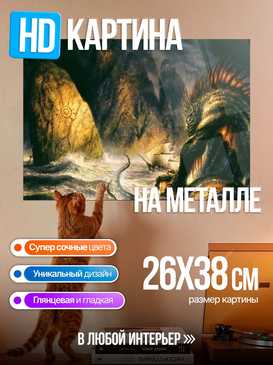 Картина на металле Морское чудовище атакует корабль