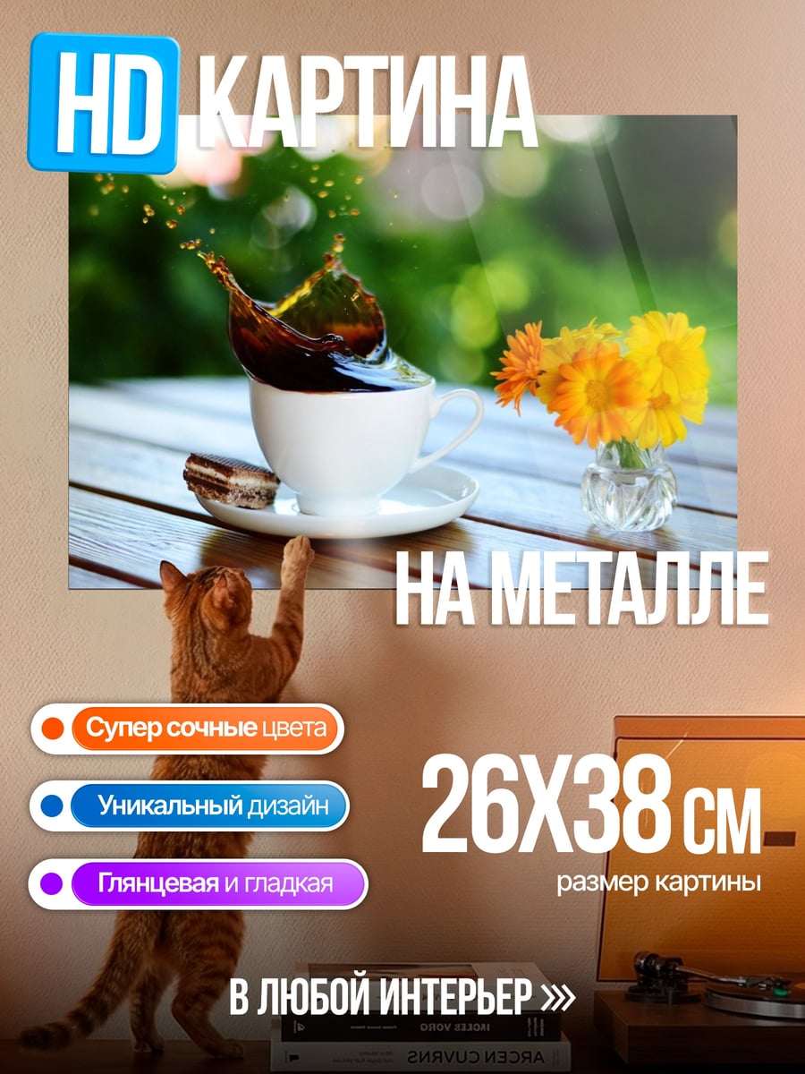 Картина на металле Кофе и цветок