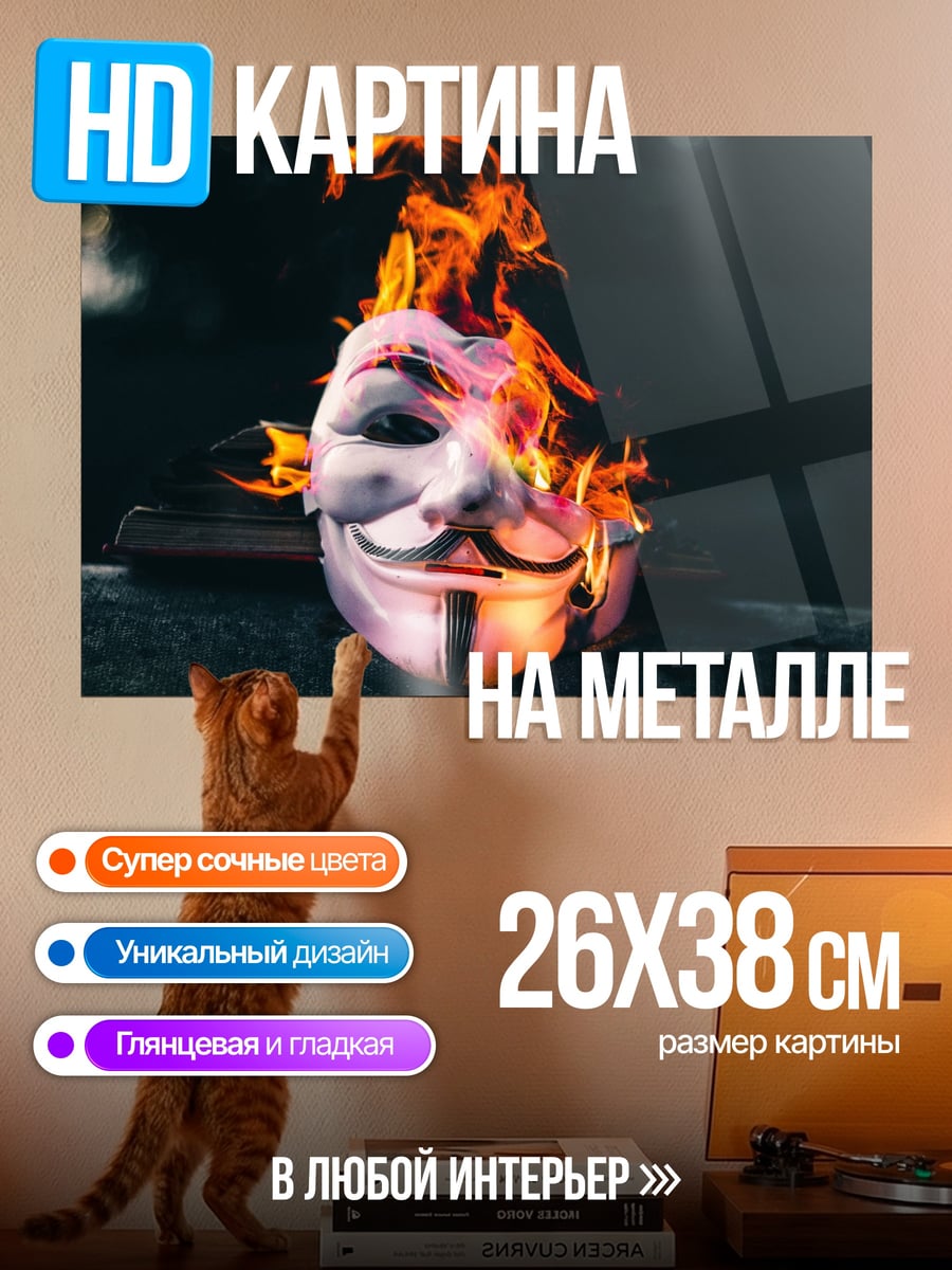 Картина на металле Маска Гая Фокса