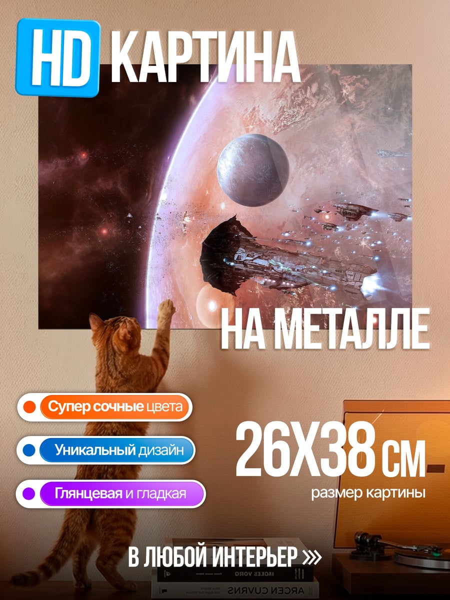 Картина на металле Космический корабль планета