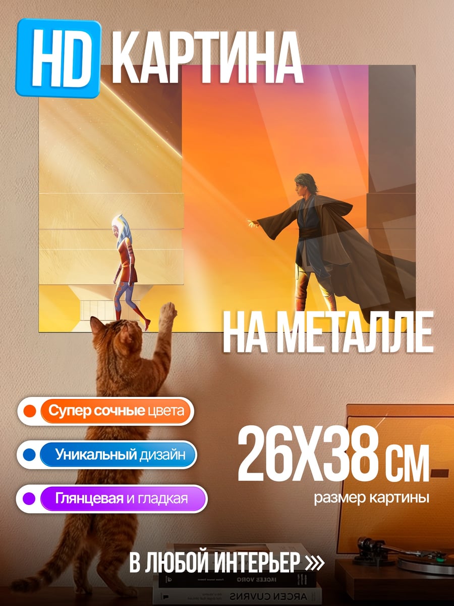 Картина на металле Асока Тано Люк Скайуокер