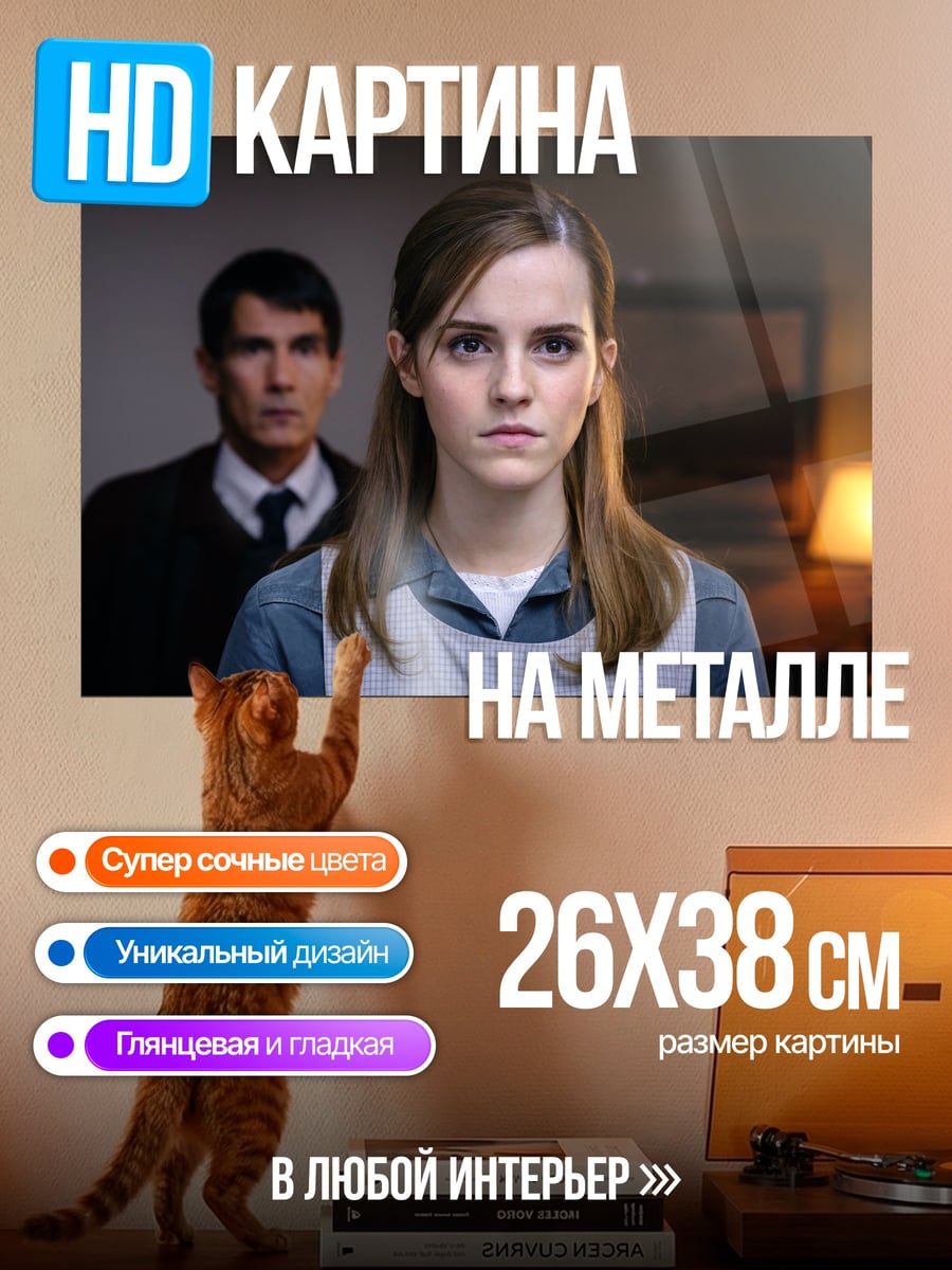 Картина на металле Эмма Уотсон в кадре