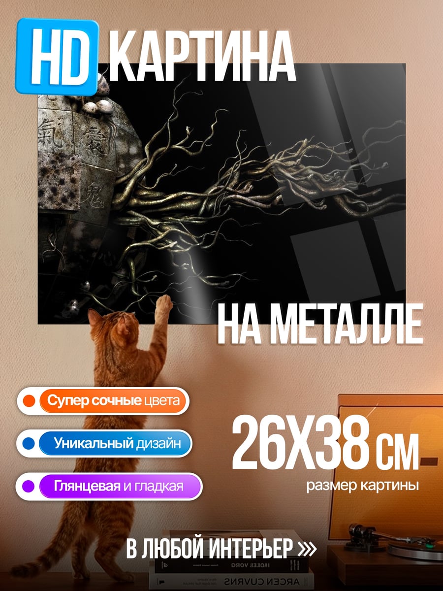 Картина на металле корни на камне