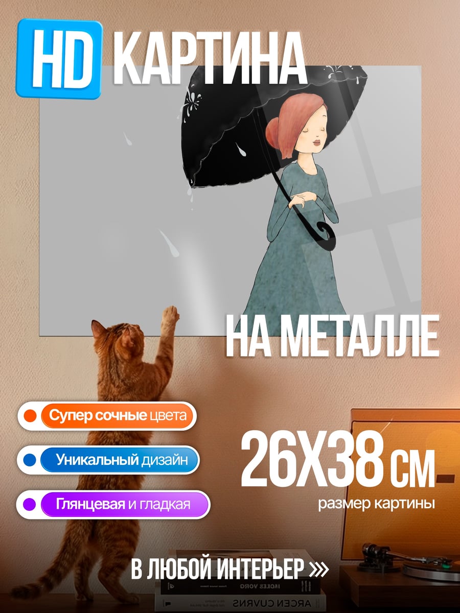 Картина на металле Девушка под зонтом