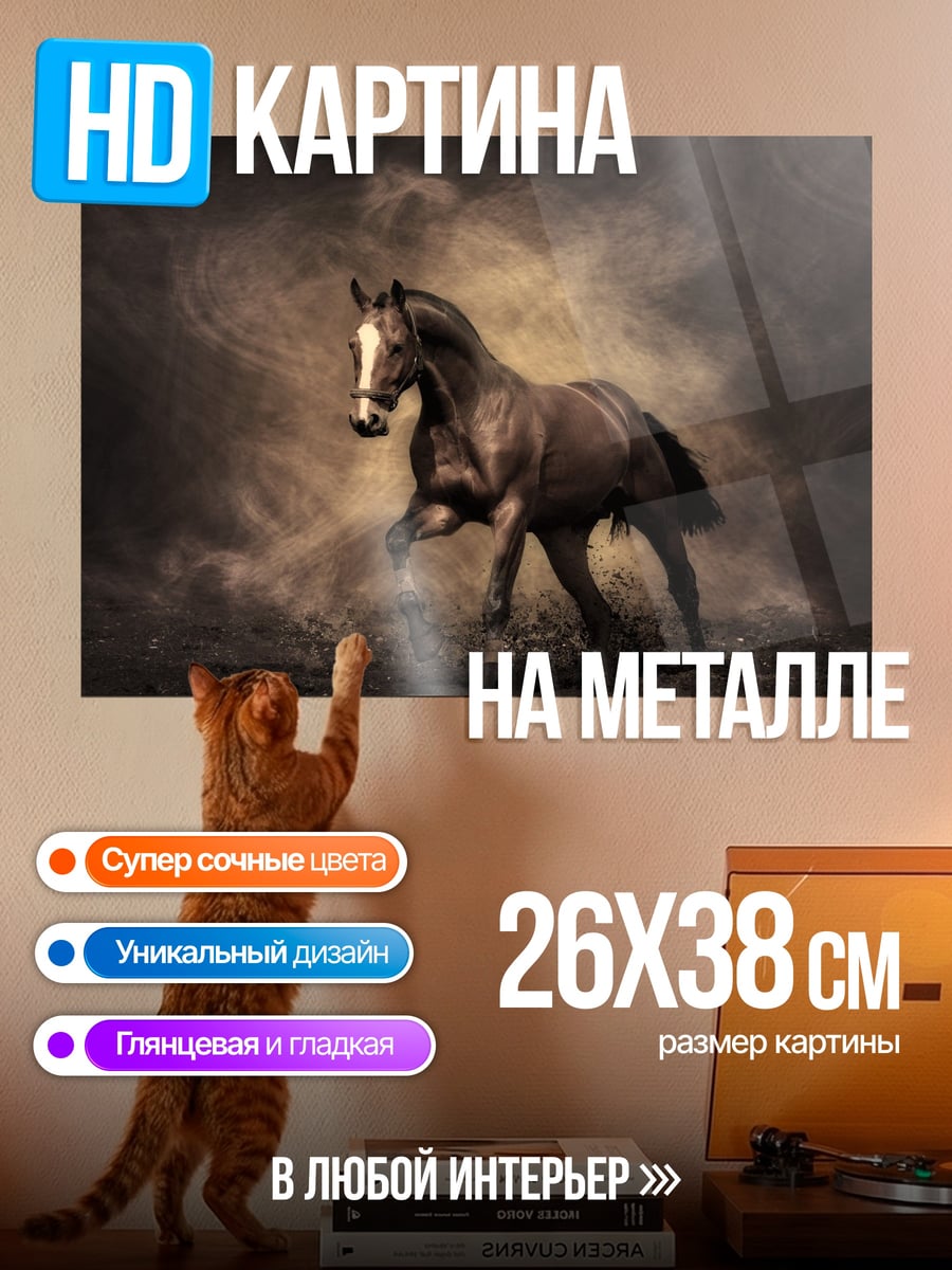 Картина на металле Скачущая лошадь