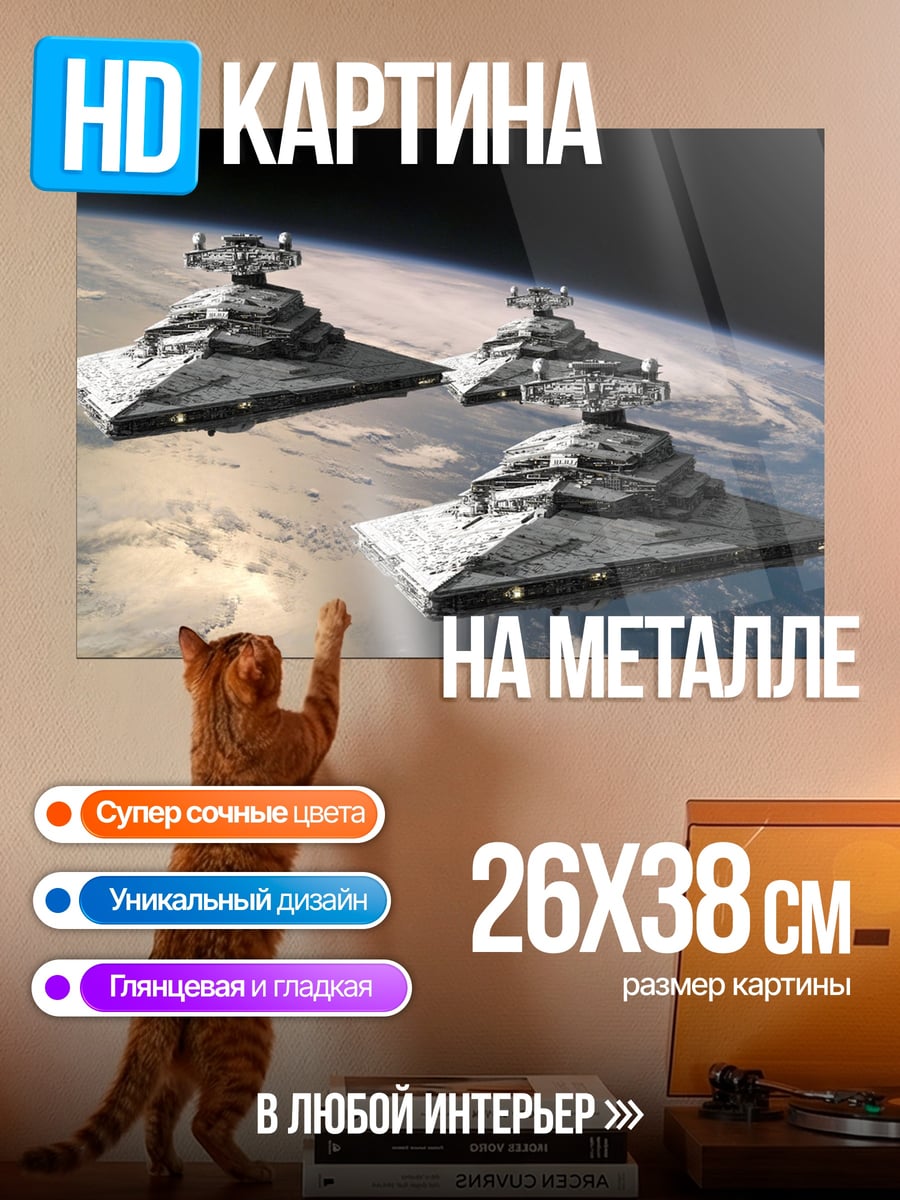 Картина на металле Звездные разрушители