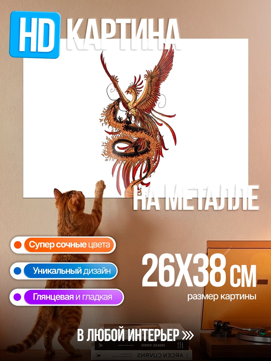Картина на металле Феникс и змея