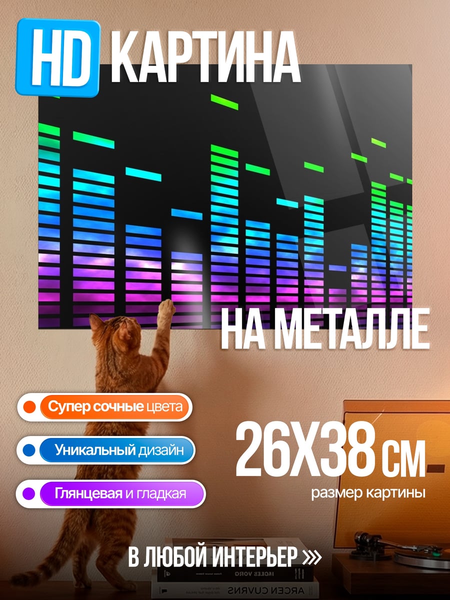 Картина на металле Неоновый эквалайзер музыка