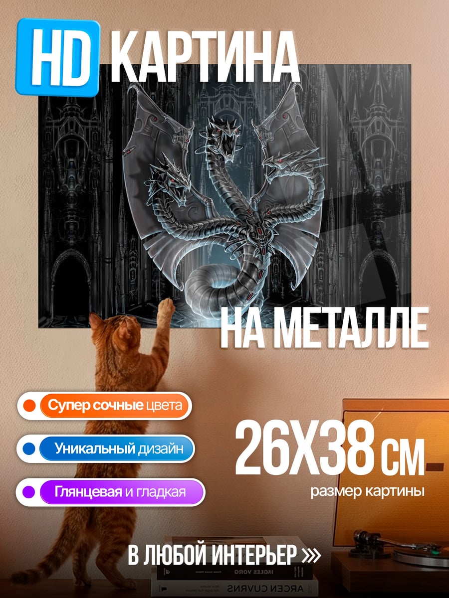 Картина на металле Трехголовый дракон