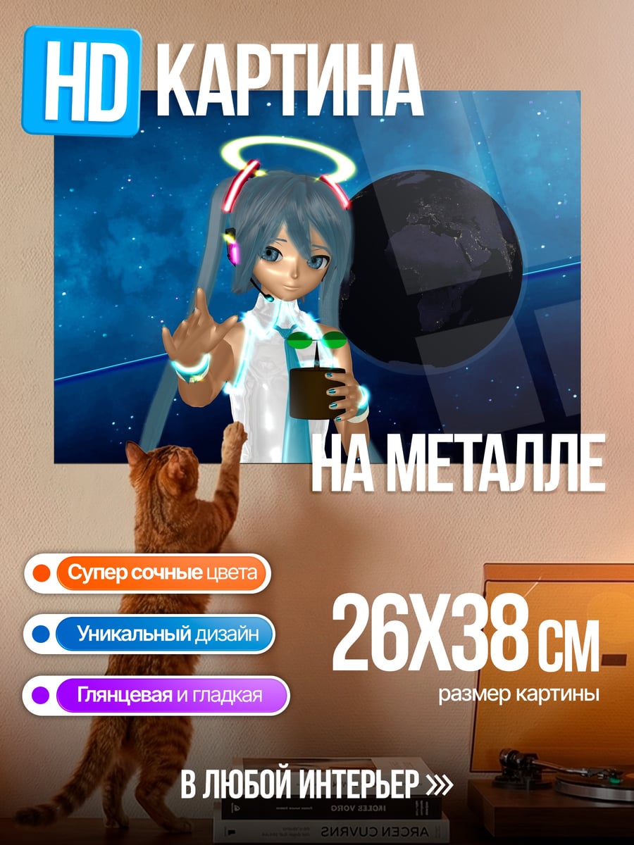 Картина на металле Мику в космосе