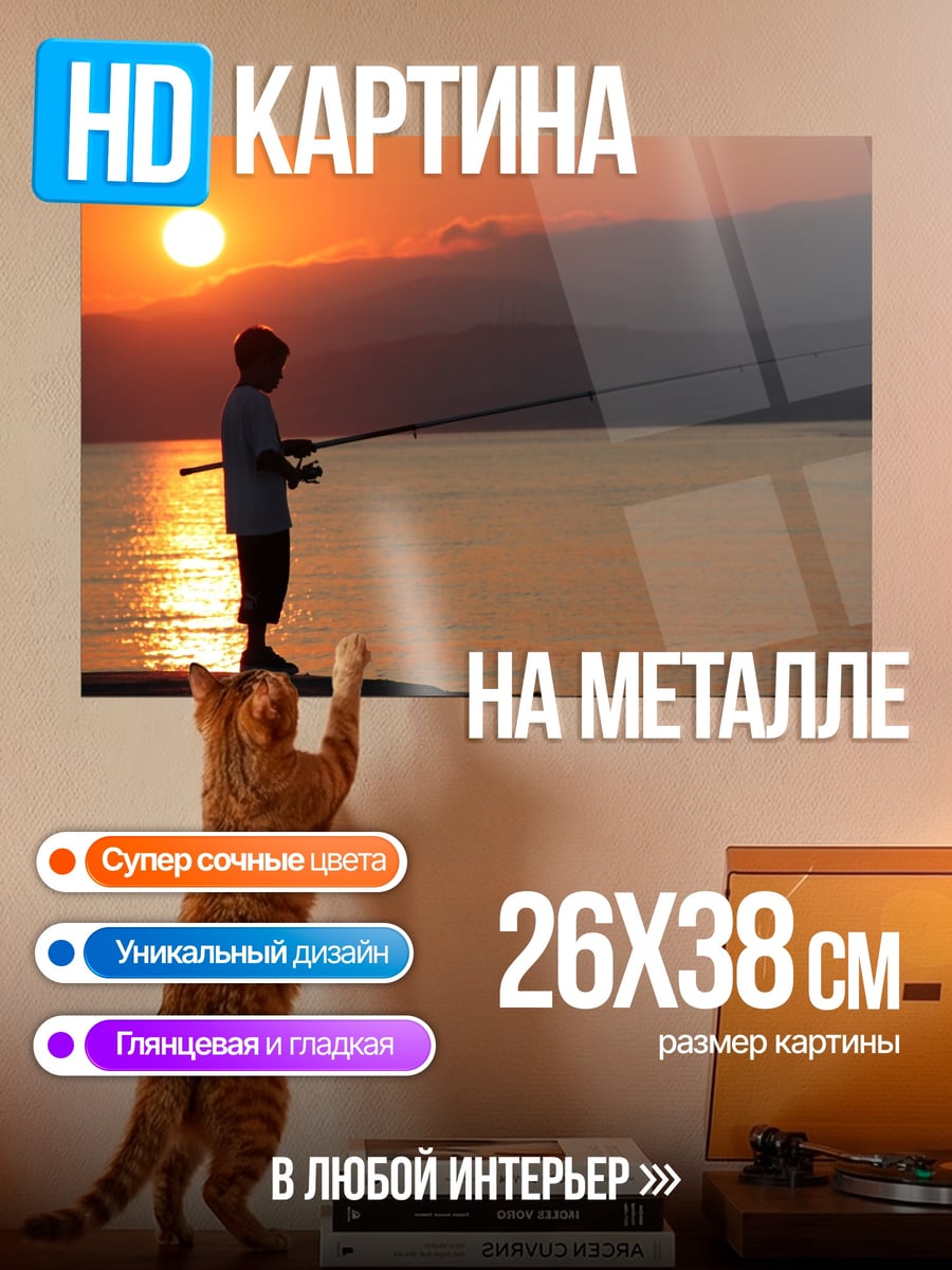 Картина на металле рыбак на закате