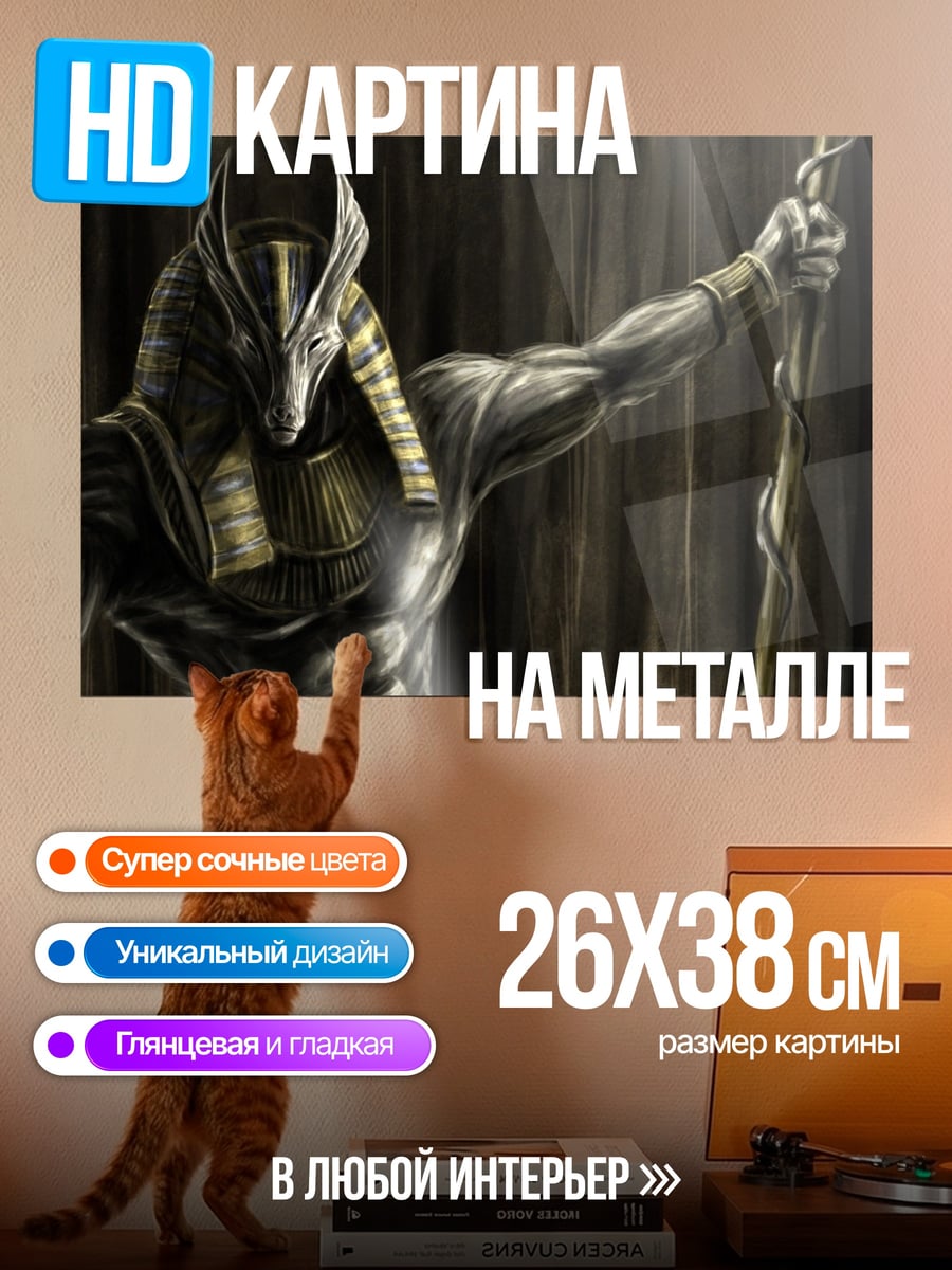 Картина на металле бог Анубис