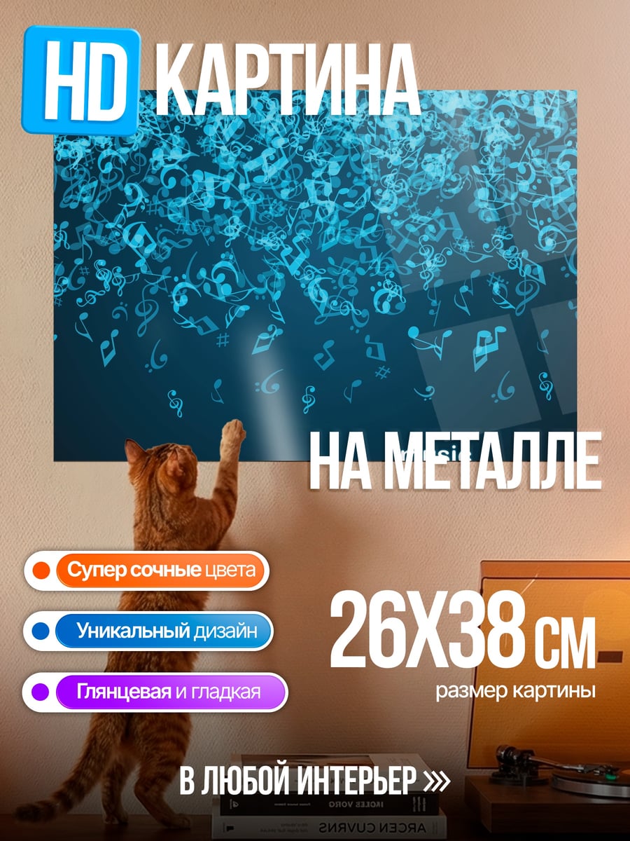 Картина на металле музыкальные ноты