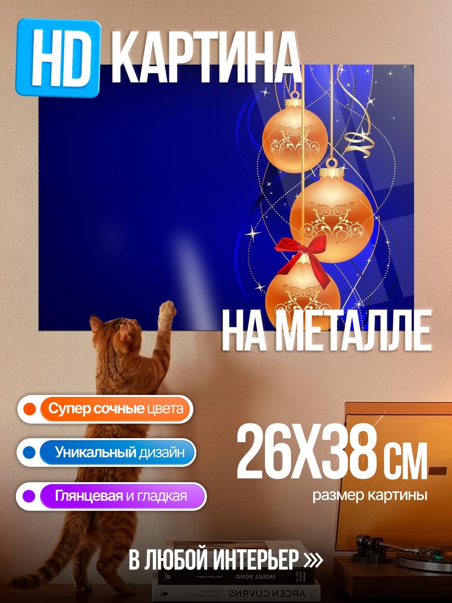 Картина на металле новогодние шары