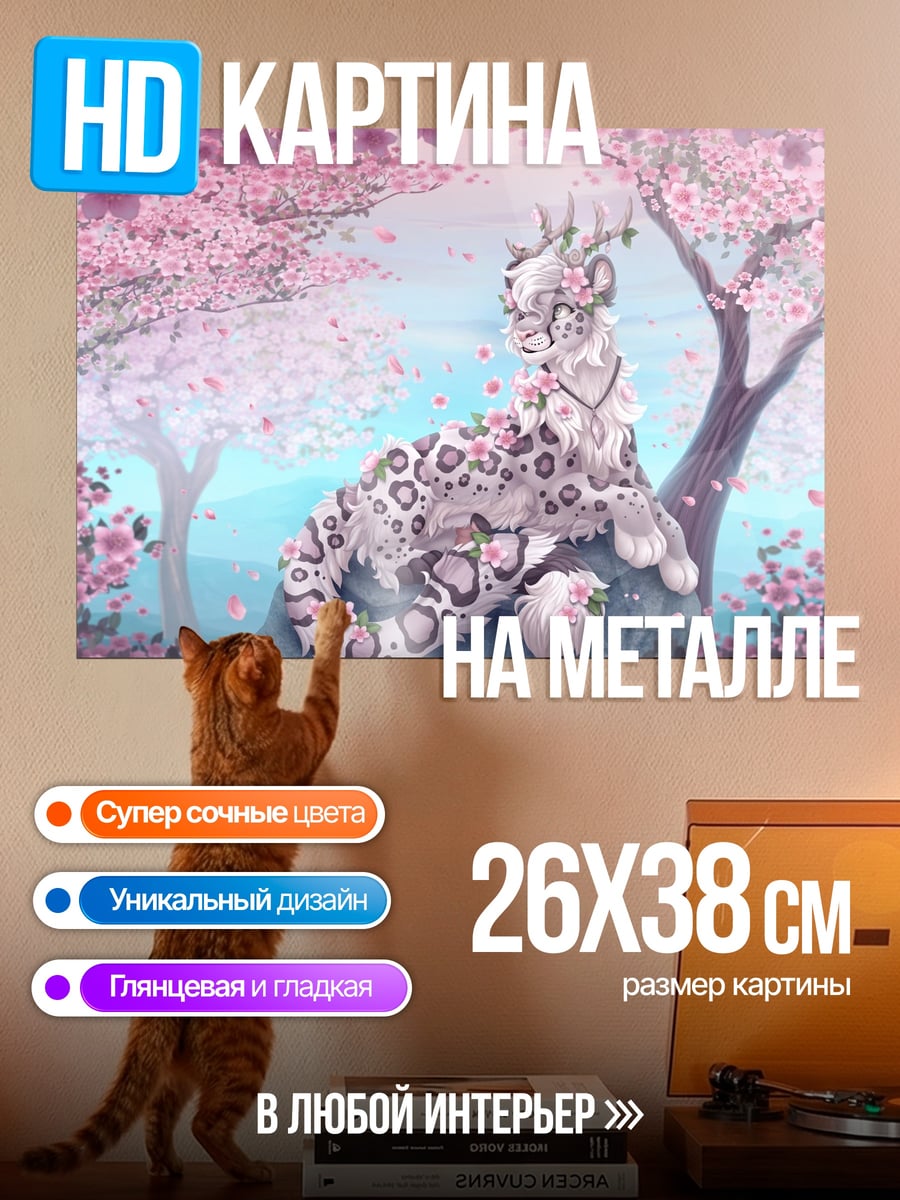 Картина на металле Снежный барс весна