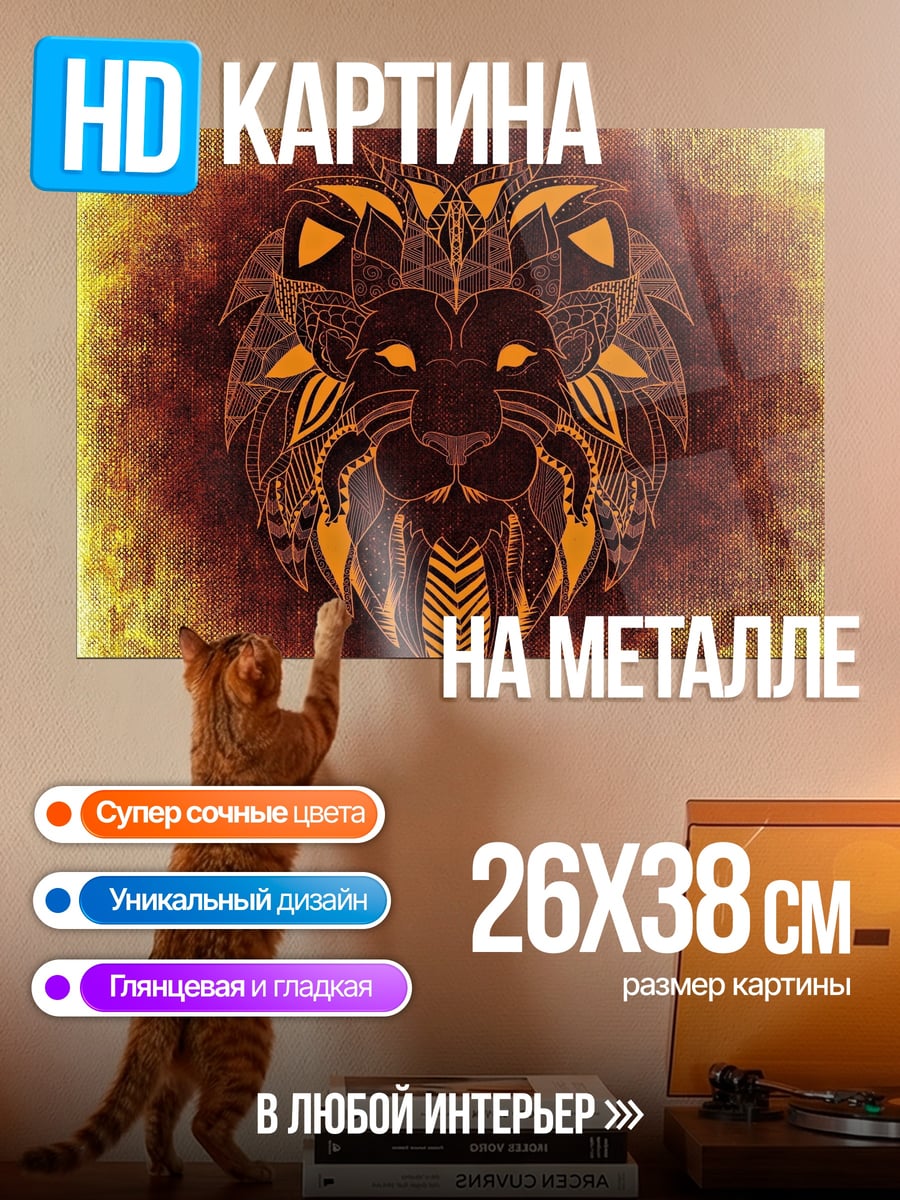 Картина на металле Лев мандала