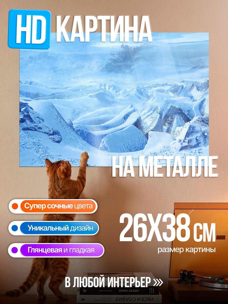 Картина на металле Ледяные горы