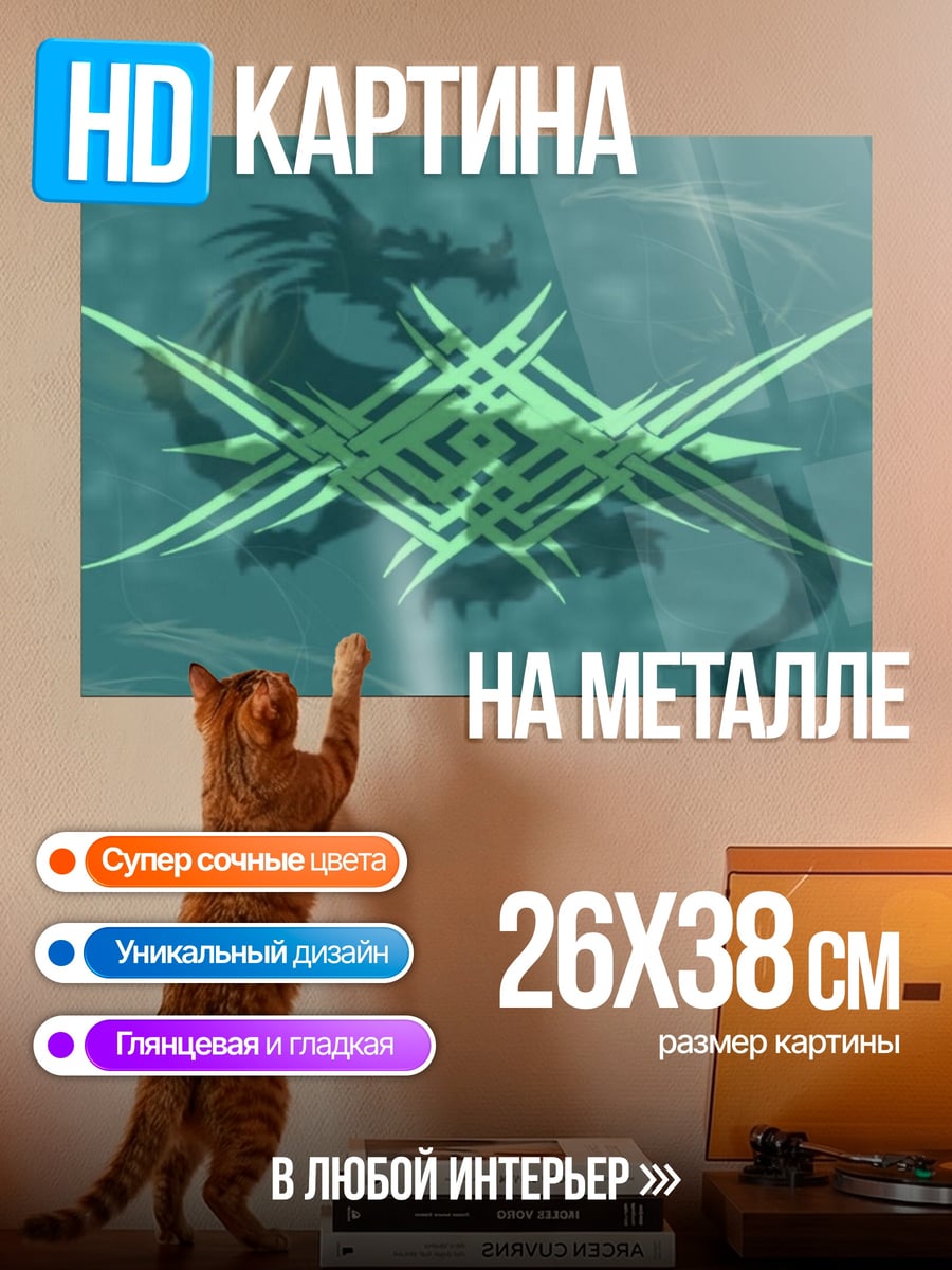Картина на металле Сияющий дракон