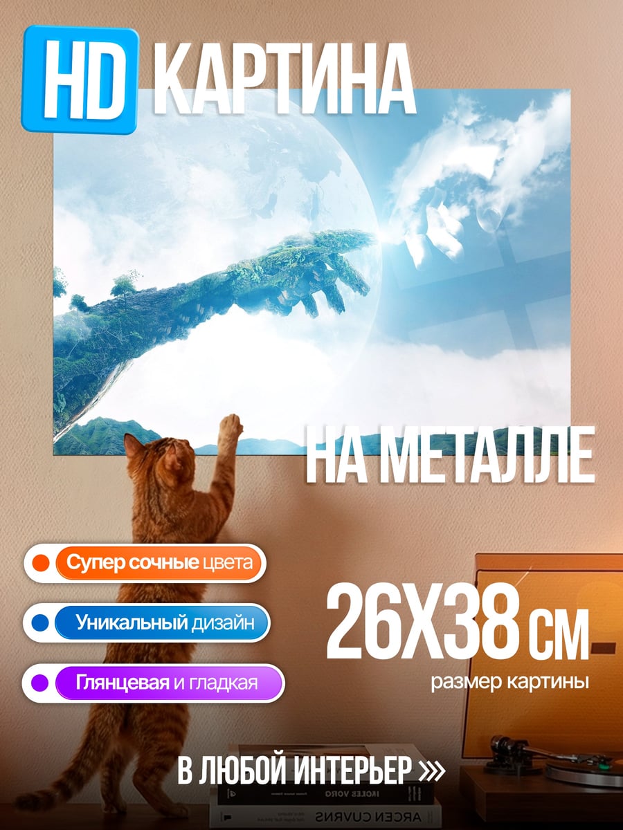 Картина на металле Рука творения