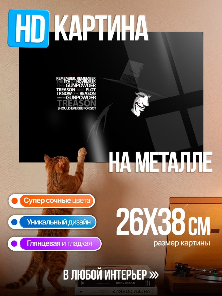 Картина на металле Маска Гая Фокса