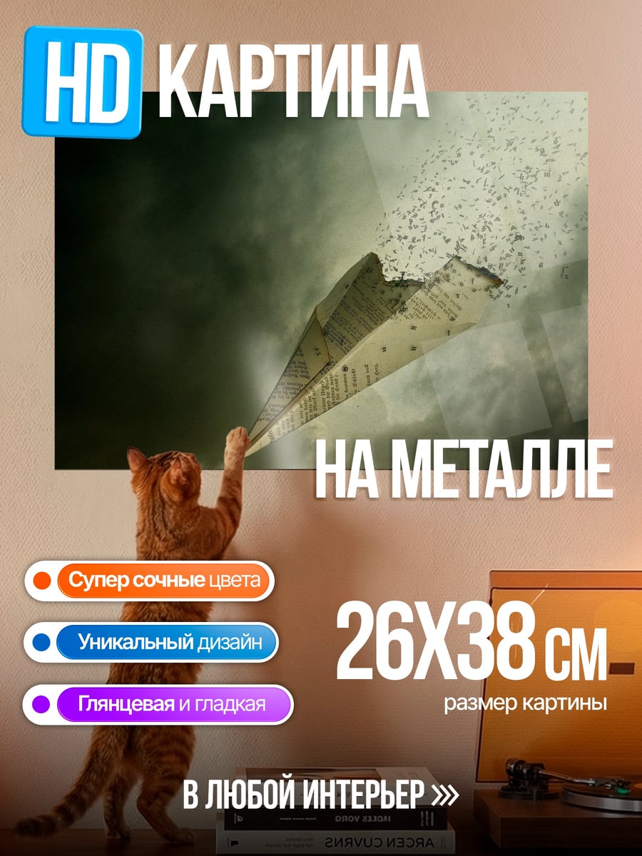 Картина на металле Бумажный самолетик