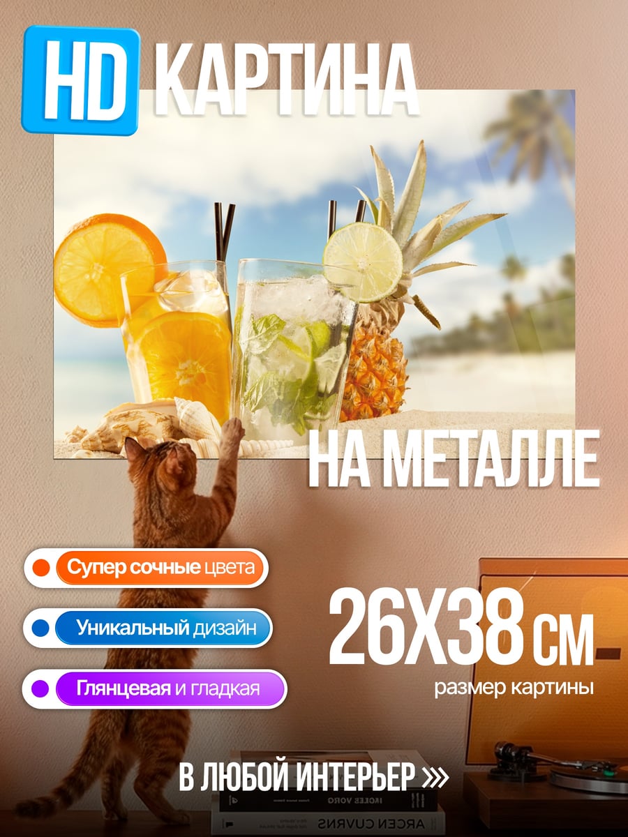 Картина на металле Тропические коктейли
