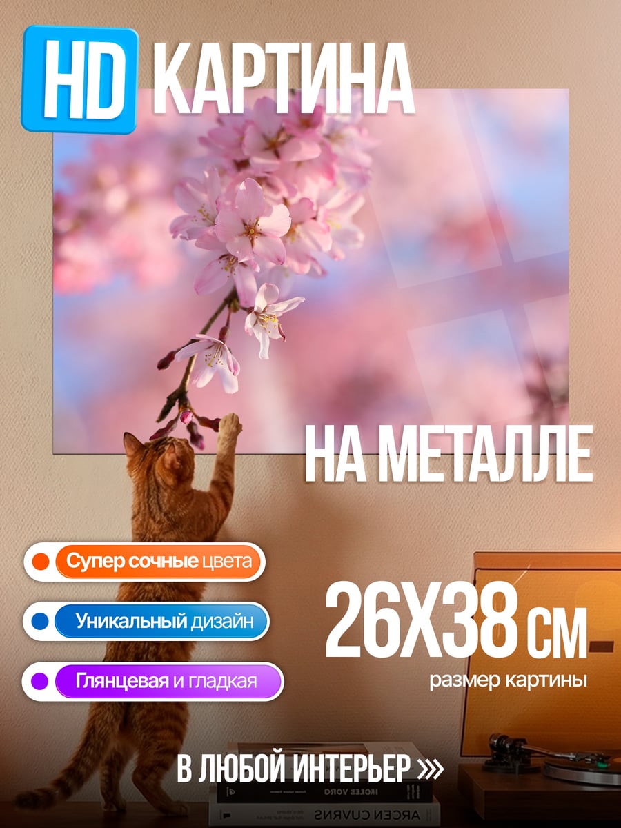 Картина на металле Цветущая сакура