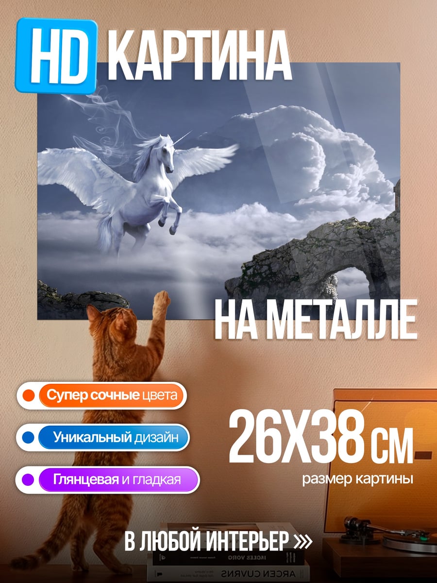 Картина на металле Пегас в облаках