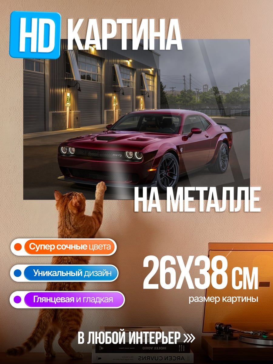 Картина на металле Красный Dodge Challenger