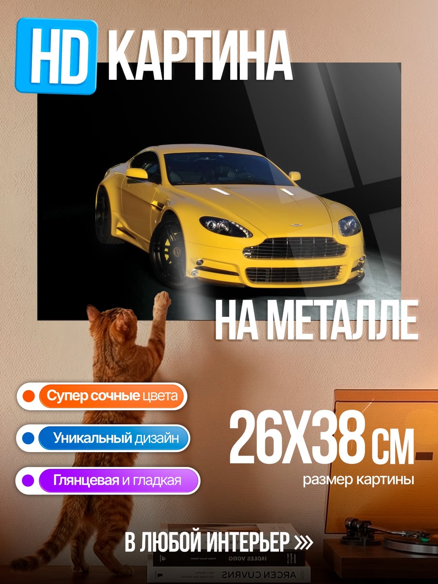 Картина на металле Желтый Aston Martin