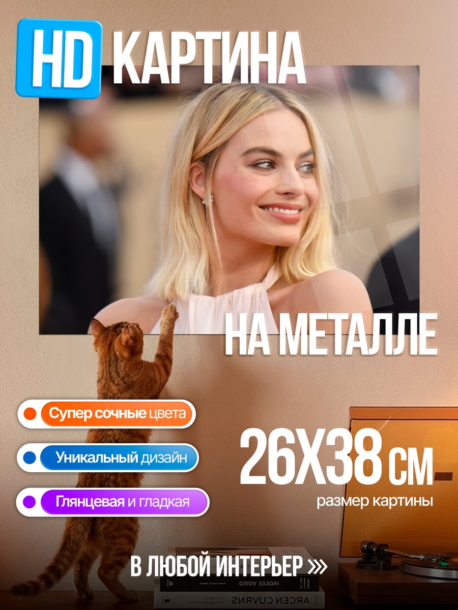 Картина на металле Марго Робби улыбается