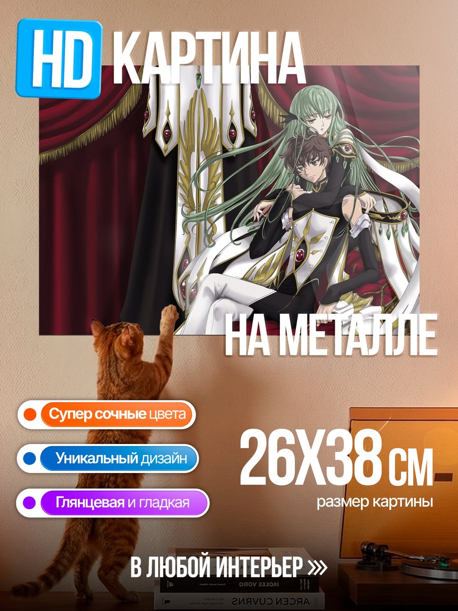 Картина на металле Лелуш и Корнелия