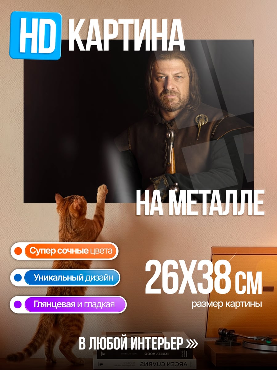 Картина на металле Персонаж Нед Старк