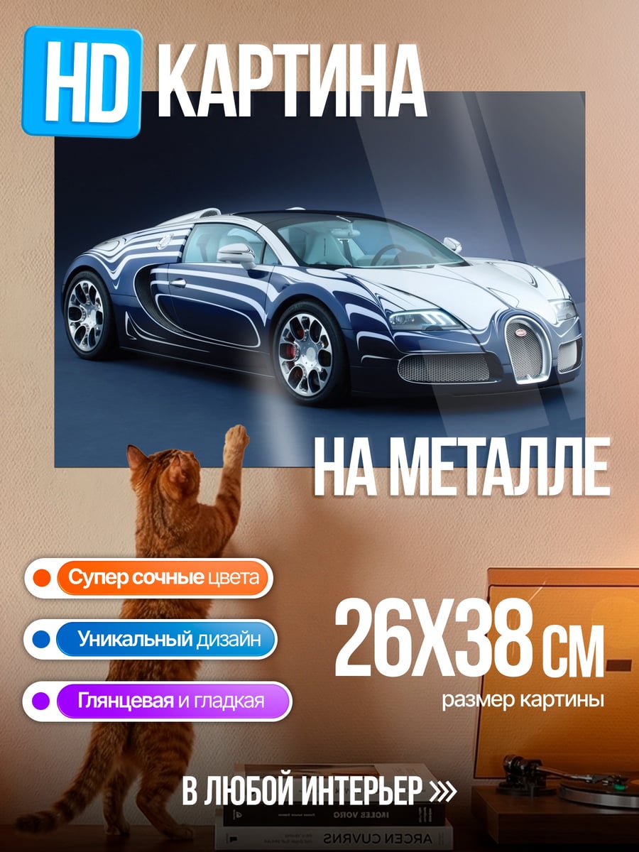 Картина на металле Синий спорткар Bugatti