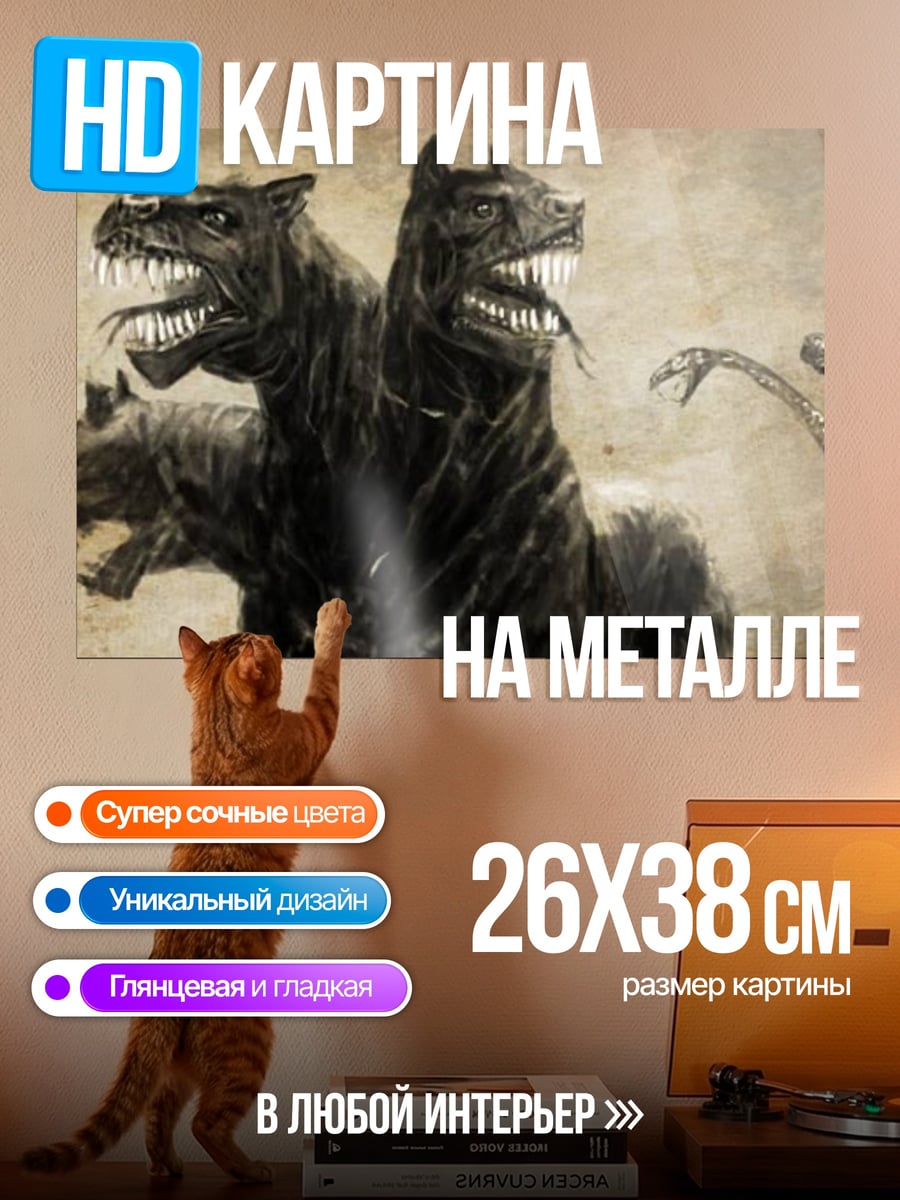 Картина на металле Цербер трехголовый пес
