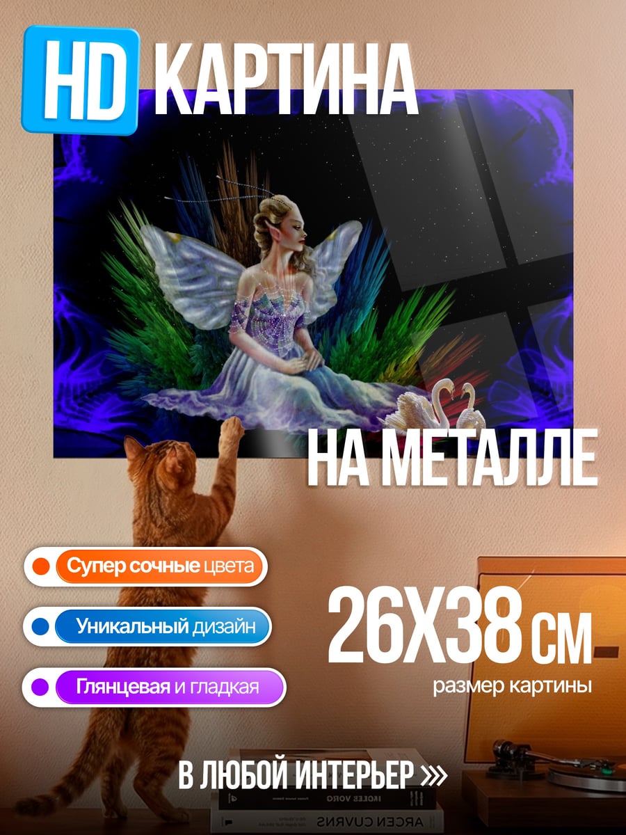 Картина на металле Фея с лебедями