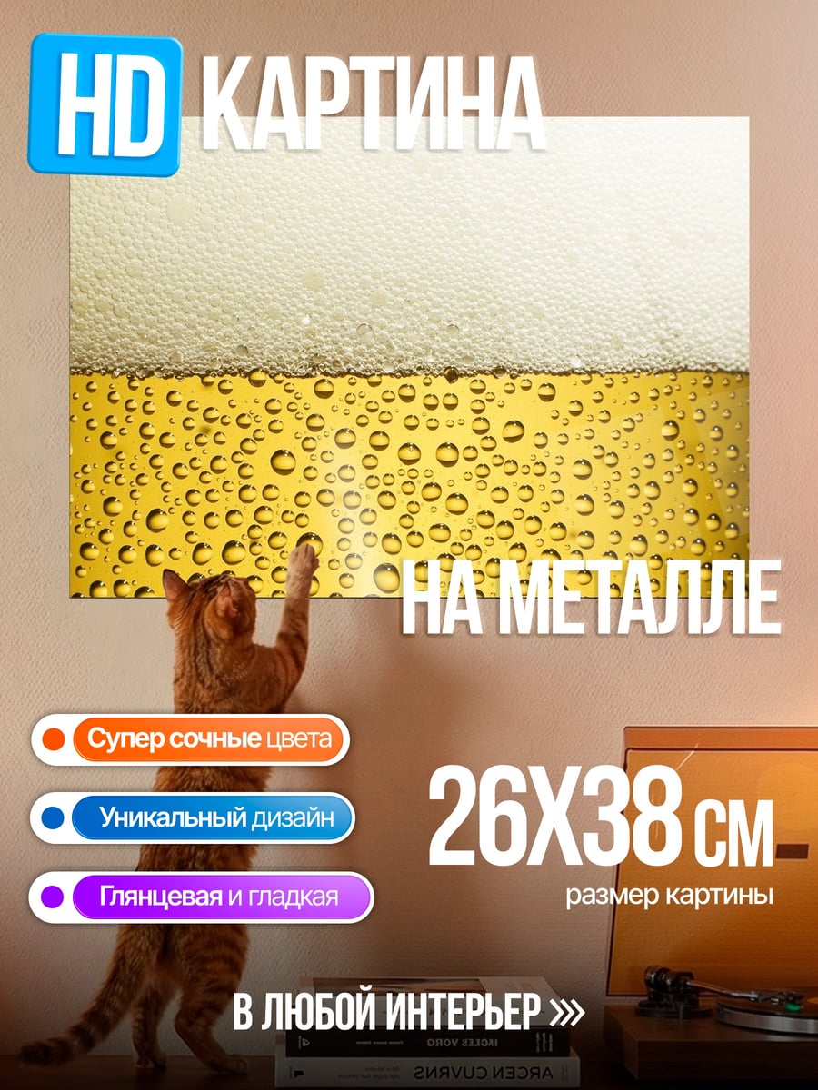 Картина на металле Пивная пена крупным планом