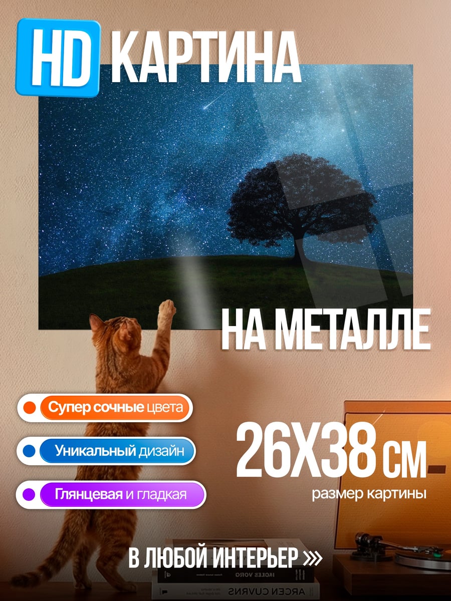 Картина на металле Одинокое дерево под звездами