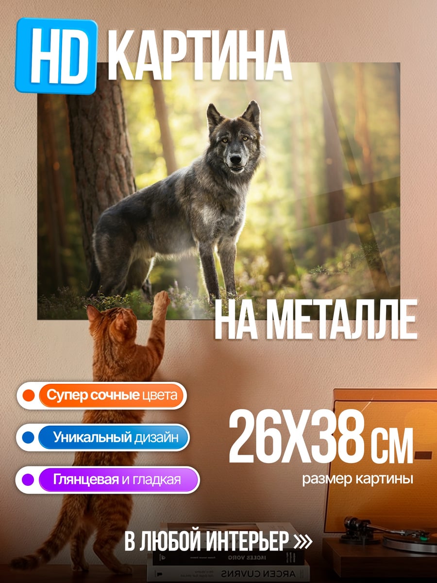 Картина на металле Волк в лесу
