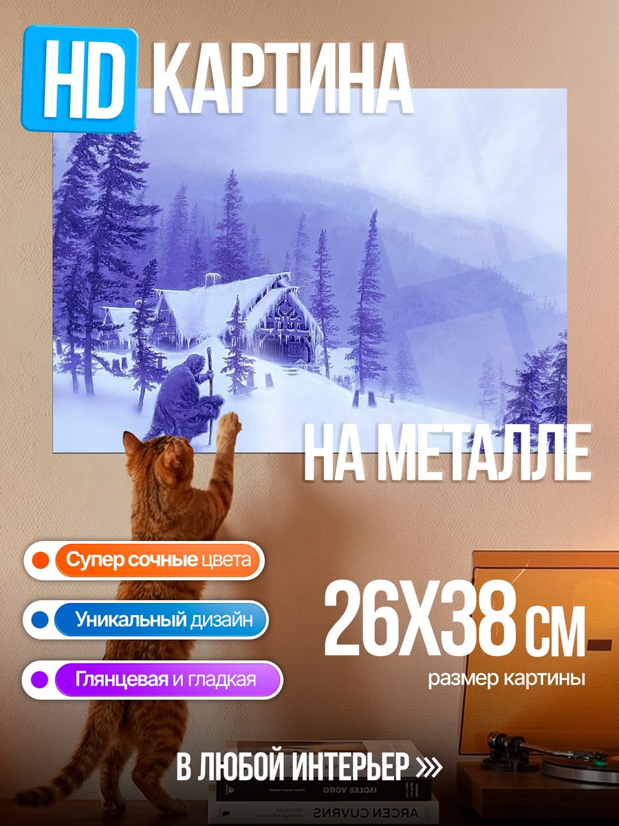 Картина на металле Зимний домик в метели