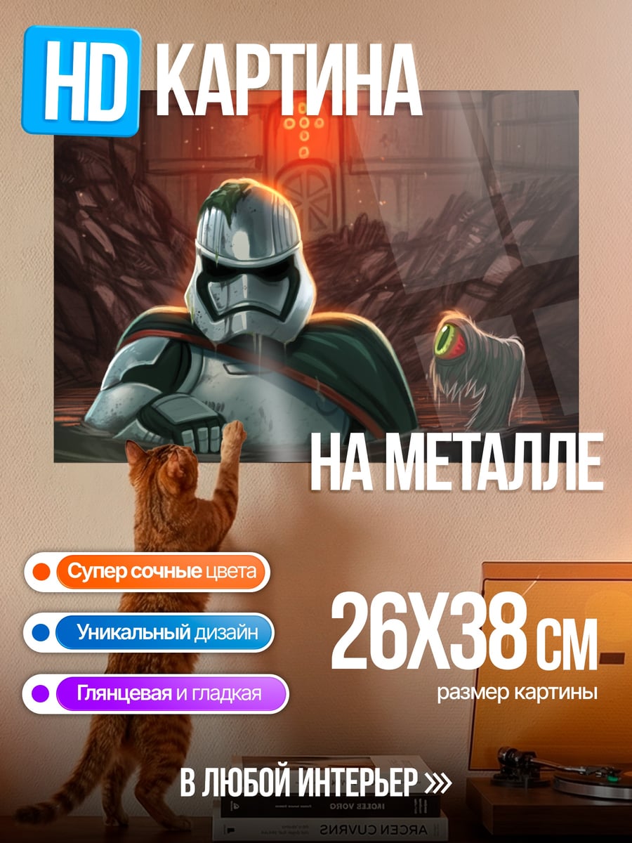 Картина на металле Штурмовик и монстр