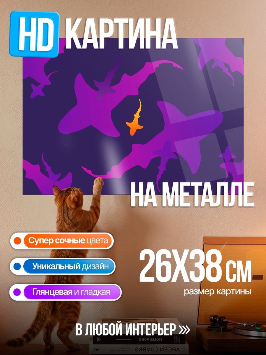 Картина на металле Акулы и рыбка
