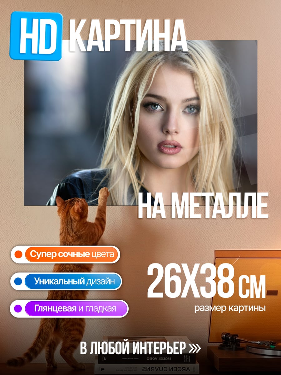 Картина на металле блондинка в куртке