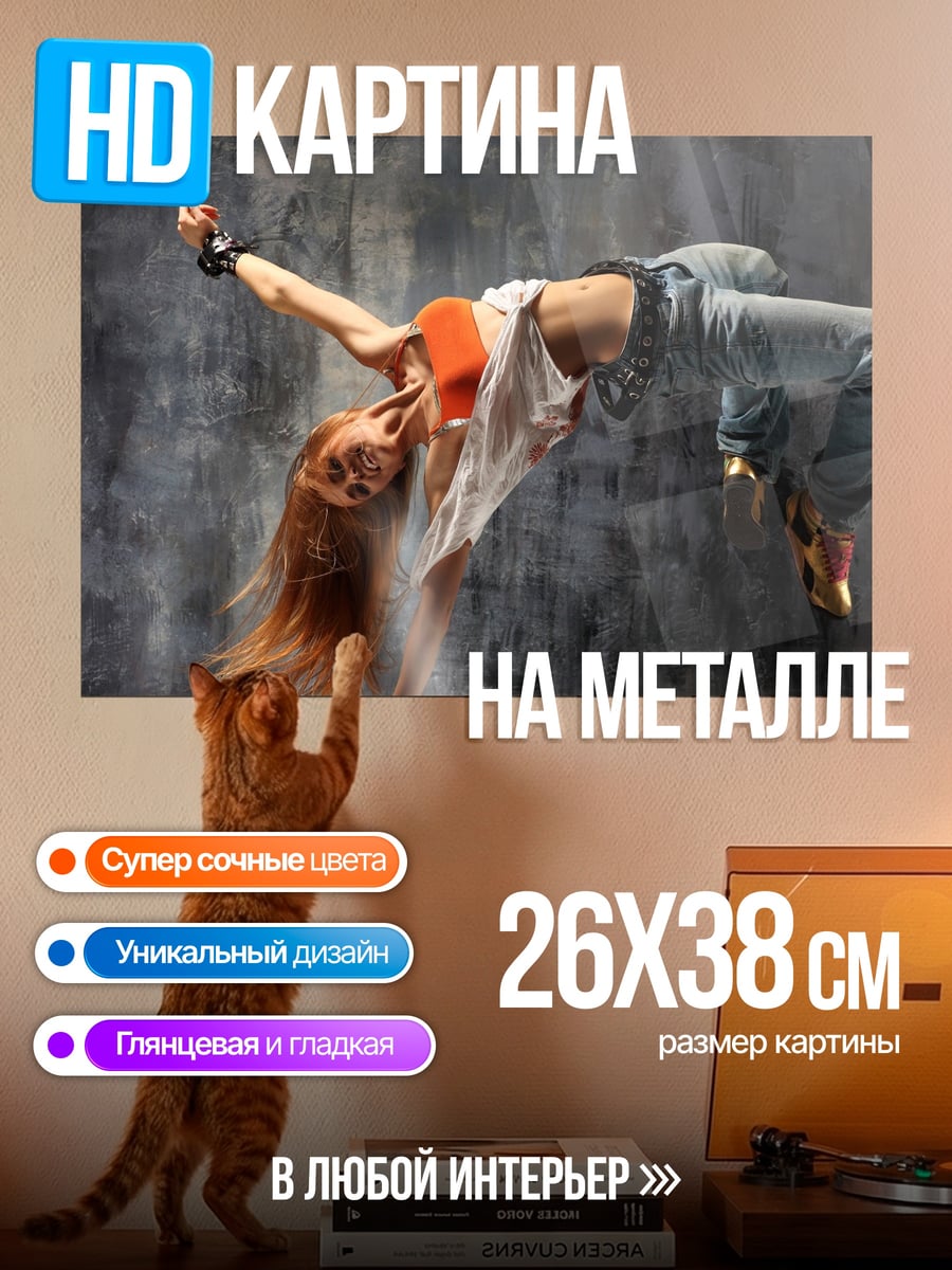 Картина на металле Девушка танцует брейк