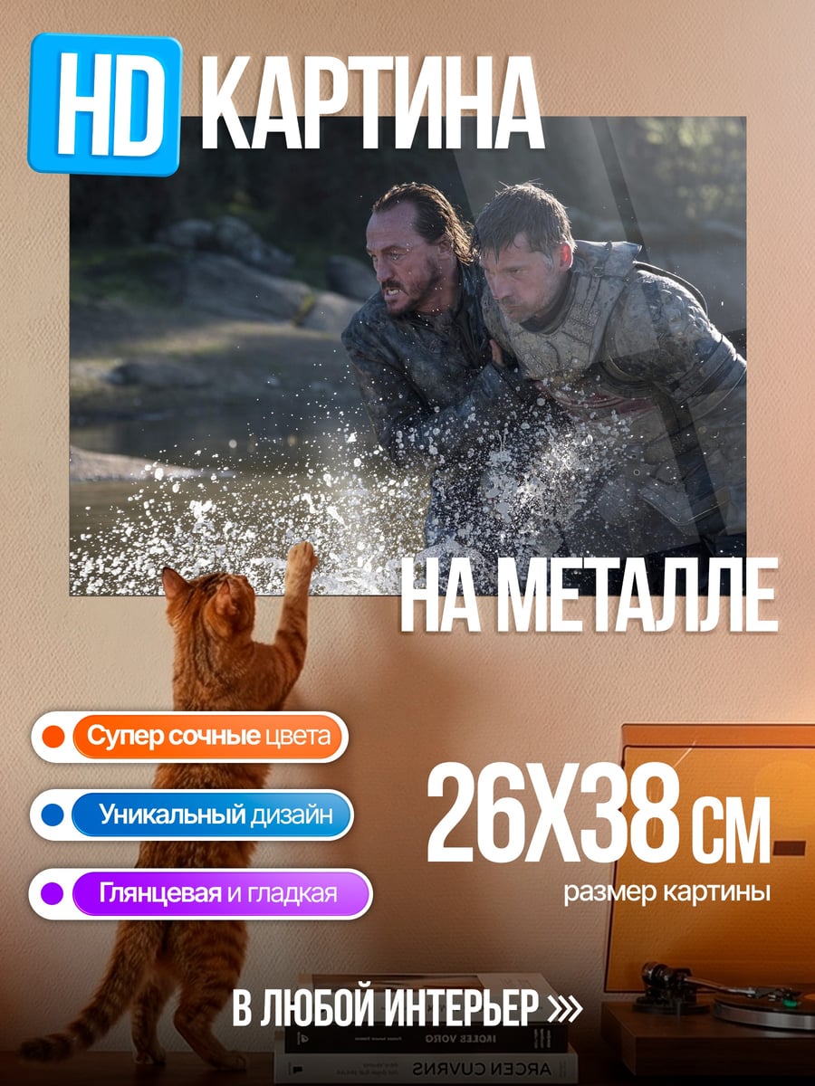 Картина на металле Джон Сноу и Тормунд