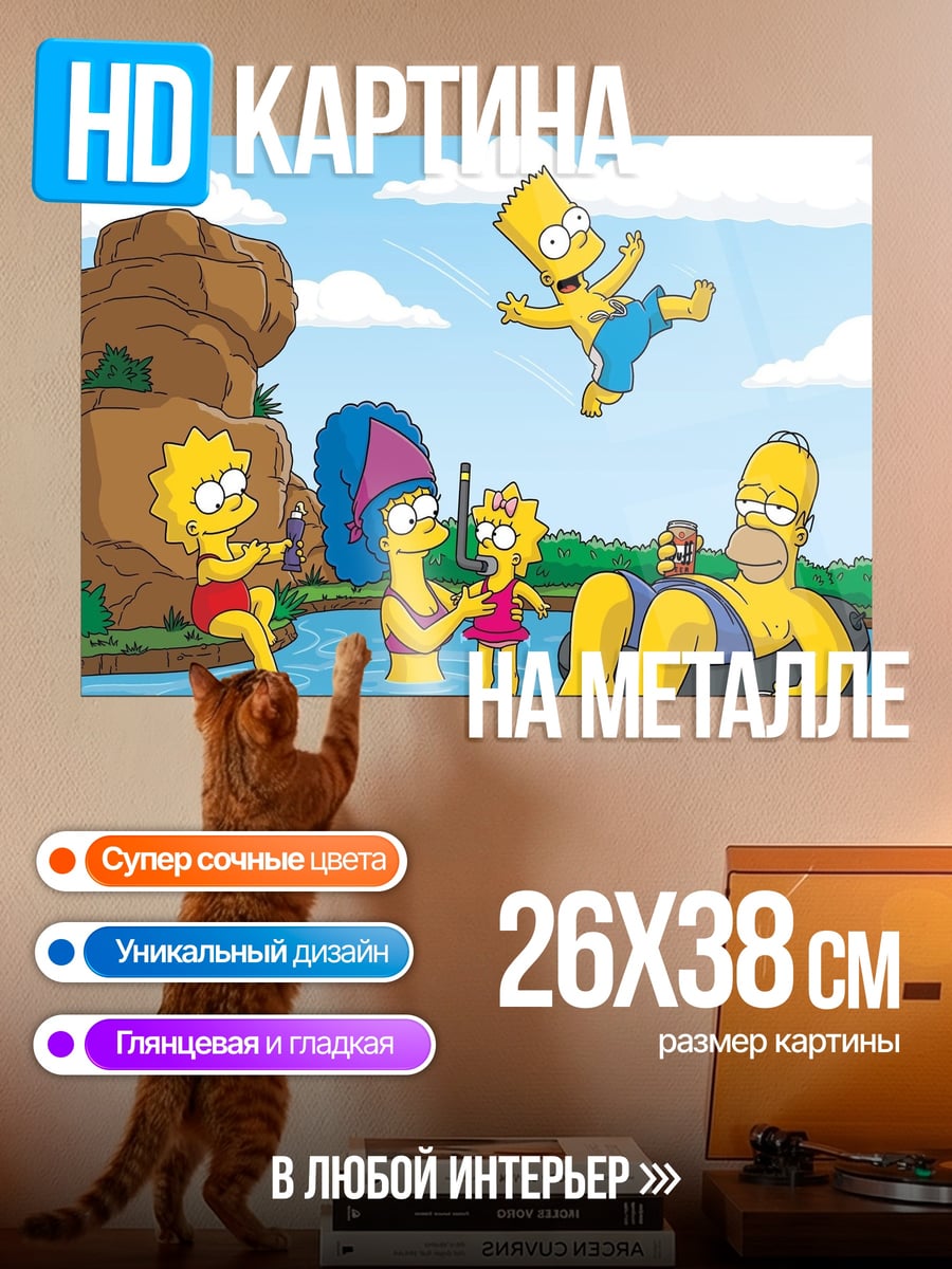 Картина на металле Симпсоны на речке