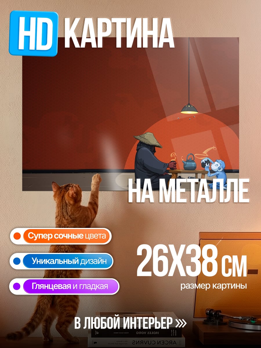 Картина на металле Чайная церемония с козлом