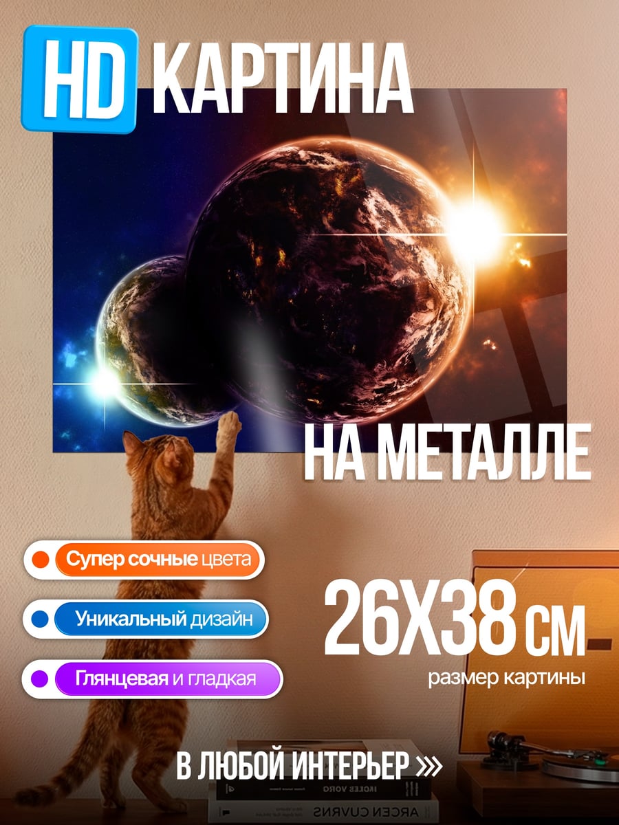 Картина на металле Две планеты рядом